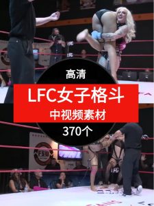 LFC女子格斗视频素材中视频素材-财仔梦想资源网
