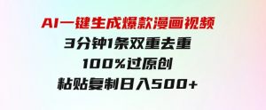 AI一键生成爆款漫画视频，3分钟1条双重去重100%过原创，粘贴复制日入500+-财仔梦想资源网