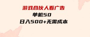 游戏合伙人看广告单机50日入500+无需成本-财仔梦想资源网