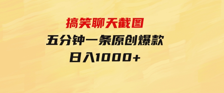 搞笑聊天截图，五分钟一条原创爆款，日入1000+-财仔梦想资源网