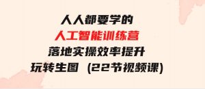 人人都要学的-人工智能训练营，落地实操效率提升玩转生图(22节视频课)-财仔梦想资源网
