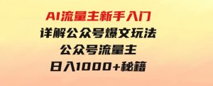 AI流量主新手入门详解公众号爆文玩法，公众号流量主日入1000+秘籍-财仔梦想资源网