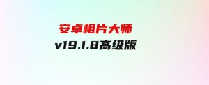 安卓相片大师v19.1.8高级版-财仔梦想资源网