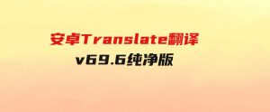 安卓Translate翻译v69.6纯净版-财仔梦想资源网