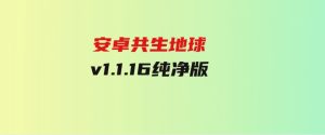 安卓共生地球v1.1.16纯净版-财仔梦想资源网