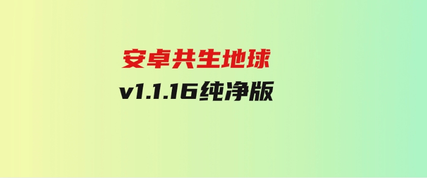 安卓共生地球v1.1.16纯净版-财仔梦想资源网