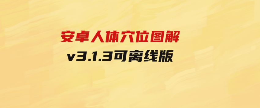 安卓人体穴位图解v3.1.3可离线版-财仔梦想资源网