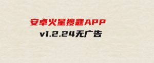 安卓火星搜题APPv1.2.24无广告-财仔梦想资源网