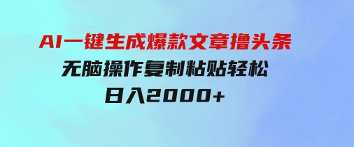 AI一键生成爆款文章撸头条,无脑操作，复制粘贴轻松,日入2000+-财仔梦想资源网