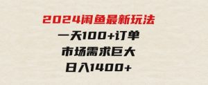2024闲鱼最新玩法，一天100+订单，市场需求巨大，日入1400+-财仔梦想资源网
