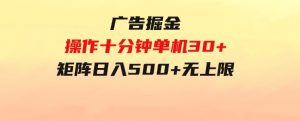 广告掘金，操作十分钟单机30+，矩阵日入500+无上限-财仔梦想资源网