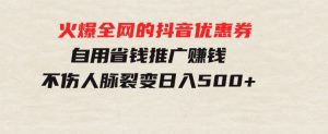 火爆全网的抖音优惠券自用省钱推广赚钱不伤人脉裂变日入500+-财仔梦想资源网