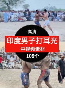 印度男子打耳光比赛视频中视频素材-108个-财仔梦想资源网