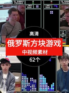 俄罗斯方块游戏比赛视频中视频素材-62个-财仔梦想资源网