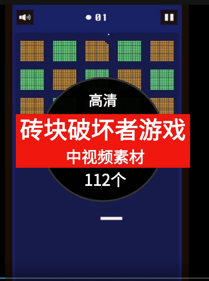 砖块破坏者游戏视频解压中视频素材-财仔梦想资源网