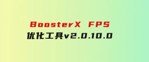 BoosterXFPS优化工具v2.0.10.0-财仔梦想资源网