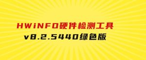 HWiNFO硬件检测工具v8.2.5440绿色版-财仔梦想资源网