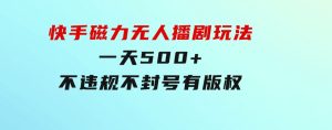 快手磁力无人播剧玩法一天500+不违规不封号有版权-财仔梦想资源网