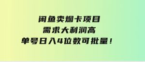 闲鱼卖烟卡项目，需求大，利润高，单号日入4位数，可批量！-财仔梦想资源网