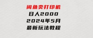 闲鱼卖打印机，日人2000，2024年5月最新玩法教程-财仔梦想资源网
