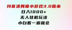 抖音汤姆猫小游戏3.0版本,日入1000+,无人挂机玩法,小白看一遍就会-财仔梦想资源网