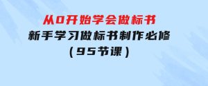从0开始学会做标书：新手学习做标书制作必修（95节课）-财仔梦想资源网