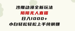 沙雕动漫全新玩法，陌陌无人直播日入1000+小白轻松轻松上手纯躺赚-财仔梦想资源网