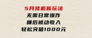 5月挂机新玩法！无需日常操作，睡后被动收入轻松突破1000元，抓紧上车-财仔梦想资源网