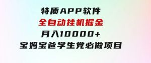 特质APP软件全自动挂机掘金，月入10000+宝妈宝爸，学生党必做项目-财仔梦想资源网