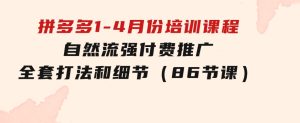 拼多多1-4月份培训课程，自然流强付费推广全套打法和细节（86节课）-财仔梦想资源网