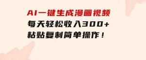 创意无限！AI一键生成漫画视频，每天轻松收入300+，粘贴复制简单操作！-财仔梦想资源网