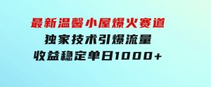 最新温馨小屋爆火赛道，独家技术引爆流量，收益稳定，单日1000+实现梦…-财仔梦想资源网