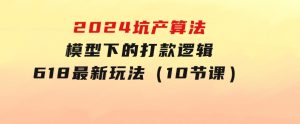 2024坑产算法模型下的打款逻辑：618最新玩法（10节课）-财仔梦想资源网