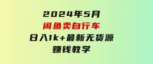 2024年5月闲鱼卖自行车日入1k+最新无货源赚钱教学-财仔梦想资源网