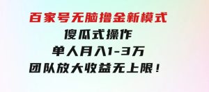 百家号无脑撸金新模式，傻瓜式操作，单人月入1-3万！团队放大收益无上限！-财仔梦想资源网