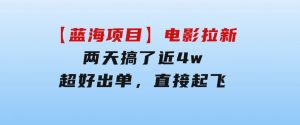 【蓝海项目】电影拉新，两天搞了近4w，超好出单，直接起飞-财仔梦想资源网