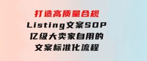 打造高质量合规Listing文案SOP，亿级大卖家自用的文案标准化流程-财仔梦想资源网
