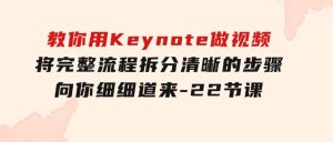 教你用Keynote做视频，将完整流程拆分清晰的步骤，向你细细道来-22节课-财仔梦想资源网