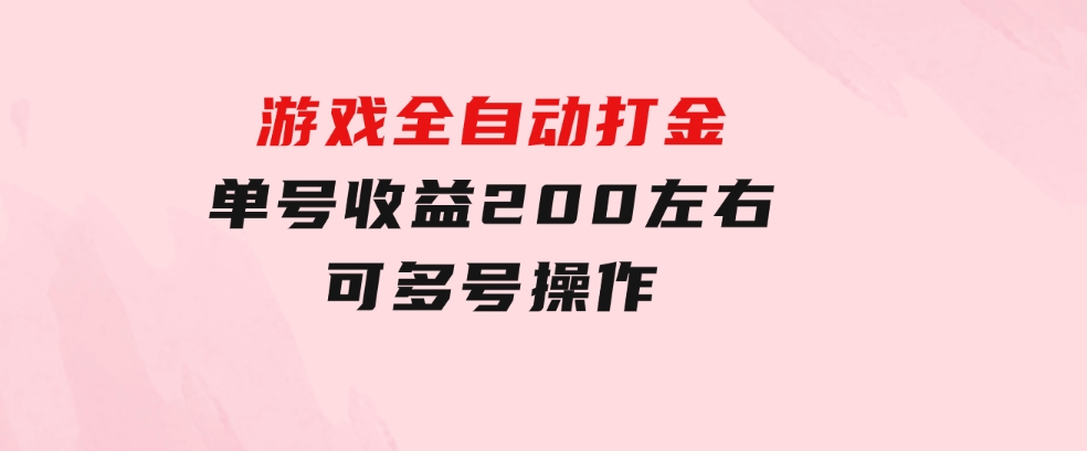 游戏全自动打金，单号收益200左右可多号操作-财仔梦想资源网