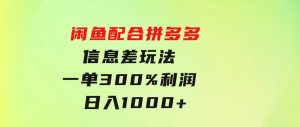 闲鱼配合拼多多信息差玩法一单300%利润日入1000+平台不倒长期稳定-财仔梦想资源网