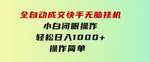 全自动成交快手无脑挂机小白闭眼操作轻松日入1000+操作简单当天…-财仔梦想资源网