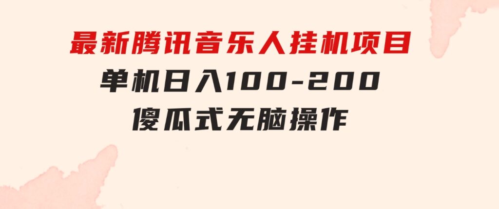 最新腾讯音乐人挂机项目，单机日入100-200，傻瓜式无脑操作-财仔梦想资源网