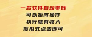一款软件自动零钱，可以矩阵操作，执行就有收入，傻瓜式点击即可-财仔梦想资源网
