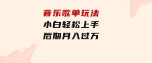 音乐歌单玩法，小白轻松上手，后期月入过万-财仔梦想资源网