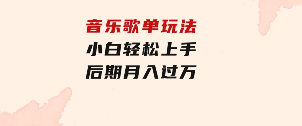 音乐歌单玩法，小白轻松上手，后期月入过万-财仔梦想资源网