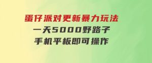 蛋仔派对更新暴力玩法，一天5000，野路子，手机平板即可操作，简单轻松-财仔梦想资源网