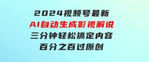 2024视频号最新AI自动生成影视解说，三分钟轻松搞定内容，百分之百过原…-财仔梦想资源网