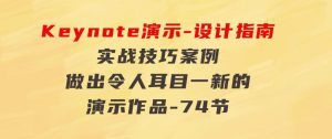 Keynote演示-设计指南，实战技巧案例，做出令人耳目一新的演示作品-74节-财仔梦想资源网