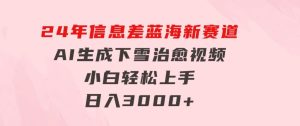 24年信息差蓝海新赛道，AI生成下雪治愈视频小白轻松上手，日入3000+-财仔梦想资源网