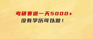 考研赛道一天5000+，没有学历可以做！-财仔梦想资源网